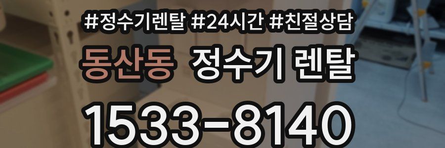 동산동 정수기 렌탈