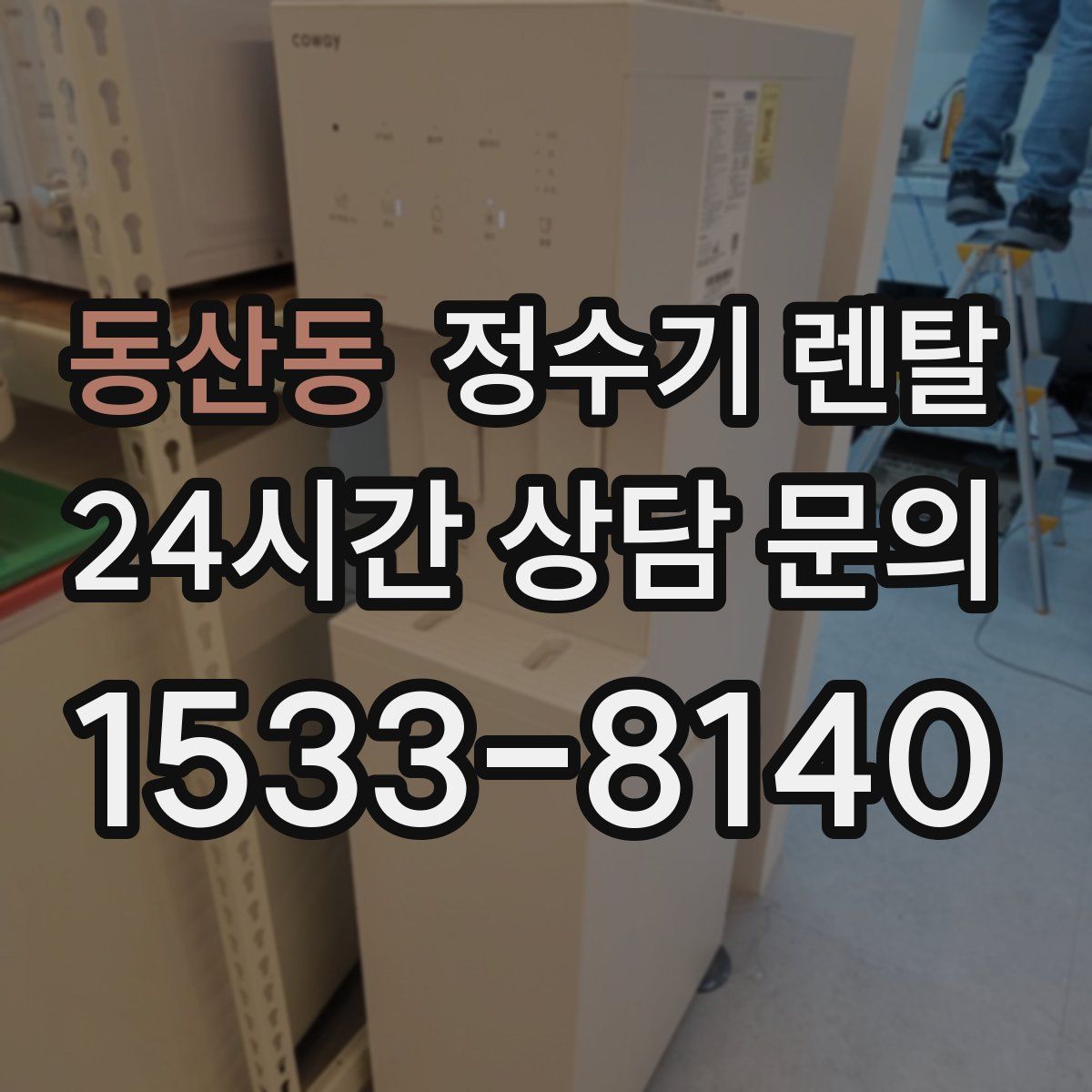 동산동 정수기 렌탈