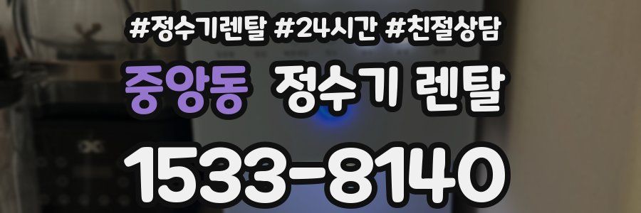 중앙동 정수기 렌탈
