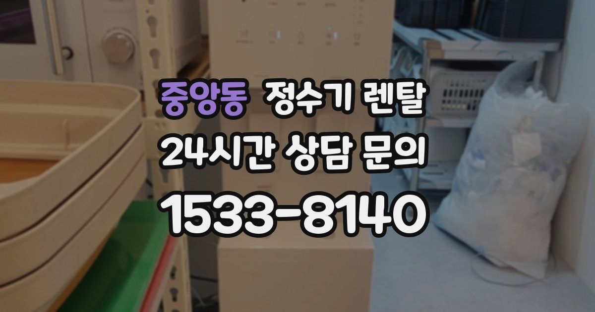 중앙동 정수기 렌탈