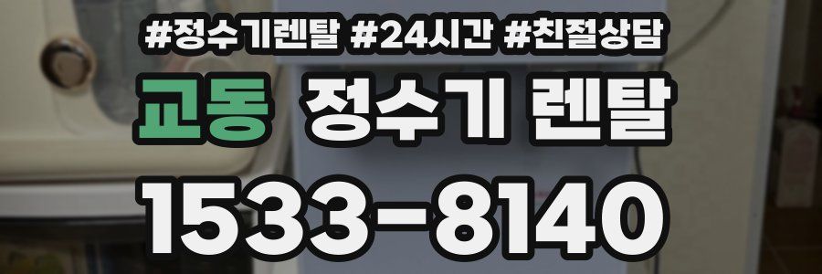 교동 정수기 렌탈