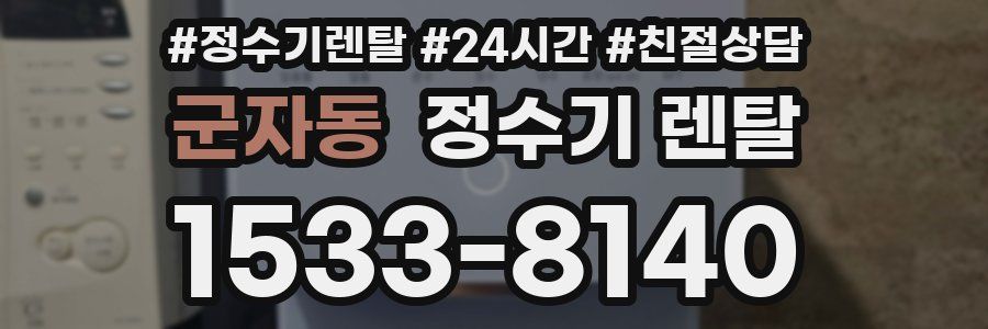 군자동 정수기 렌탈