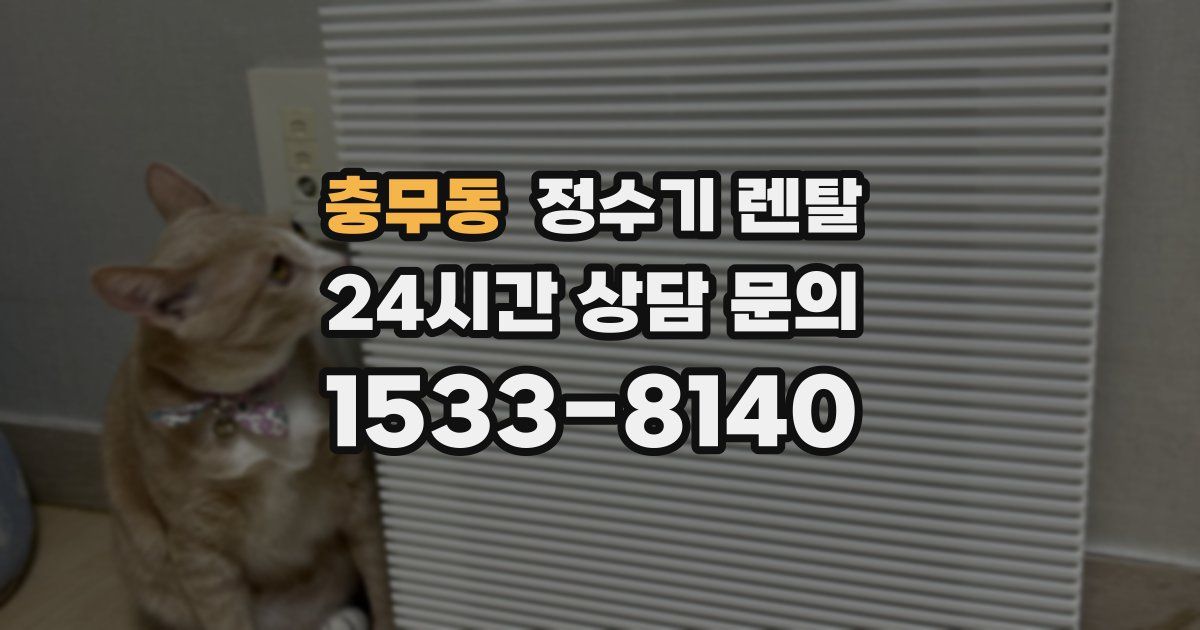 충무동 정수기 렌탈