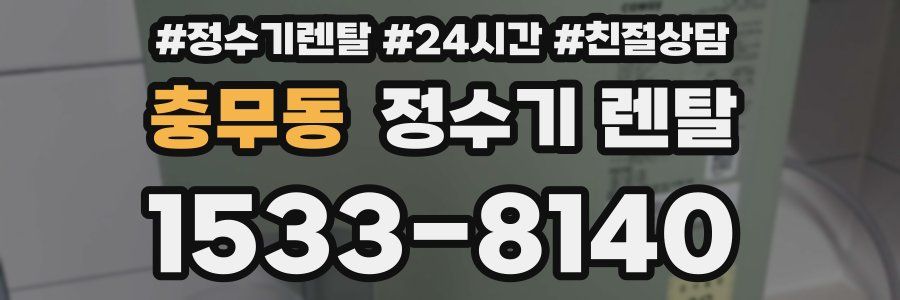 충무동 정수기 렌탈