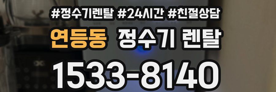 연등동 정수기 렌탈