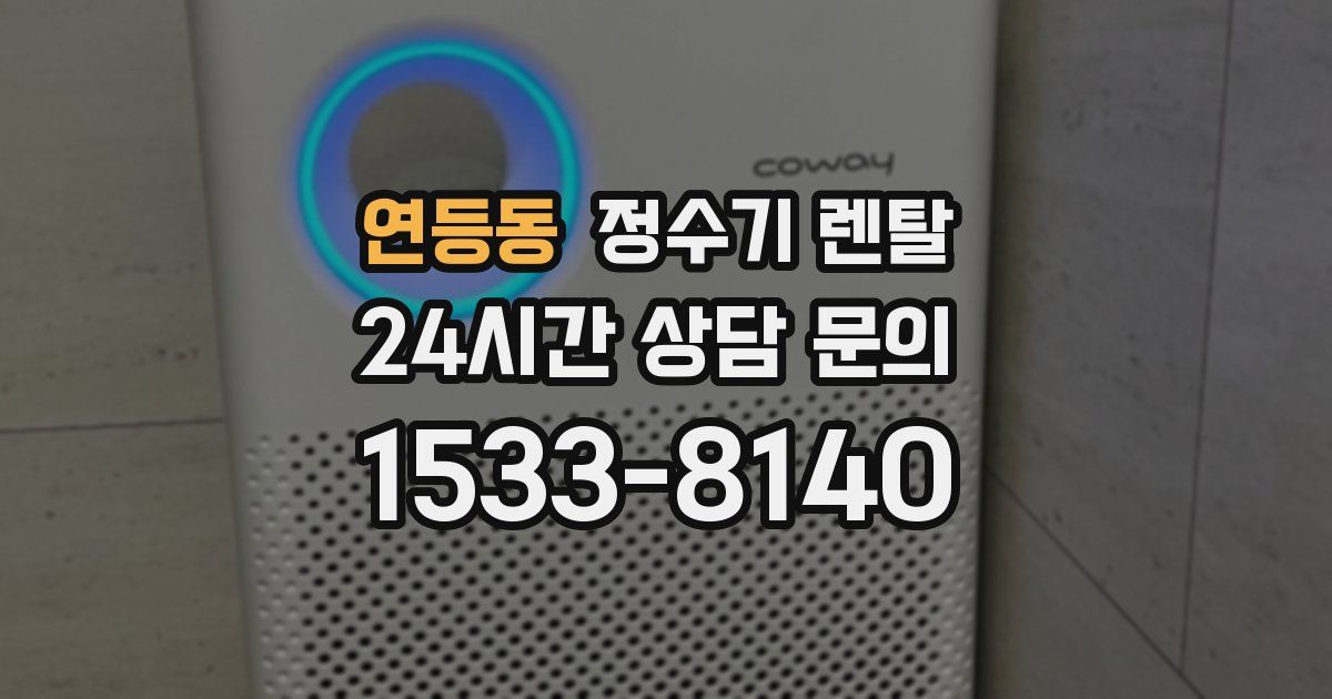 연등동 정수기 렌탈