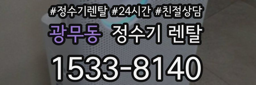 광무동 정수기 렌탈