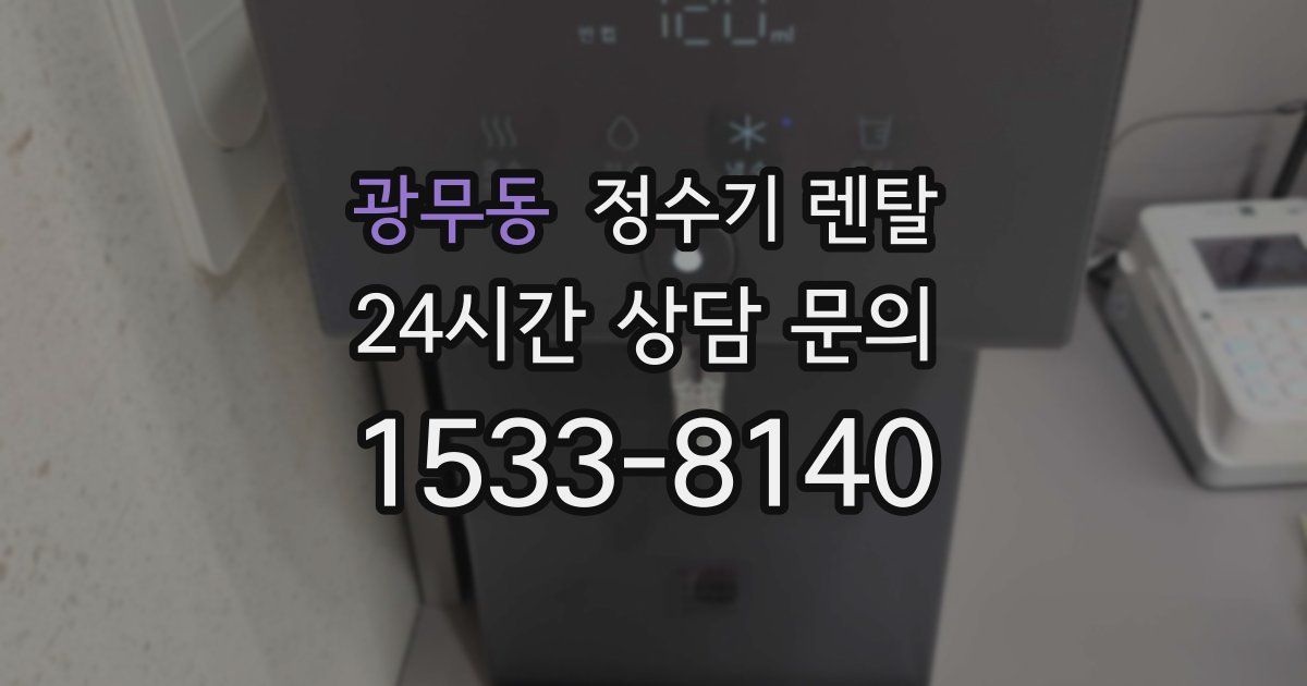 광무동 정수기 렌탈