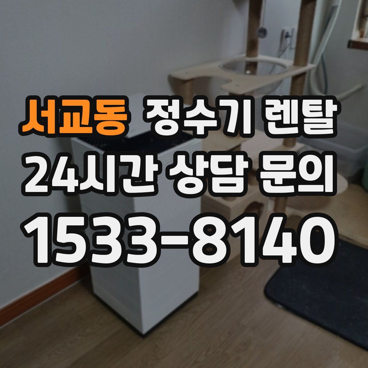 서교동 정수기 렌탈