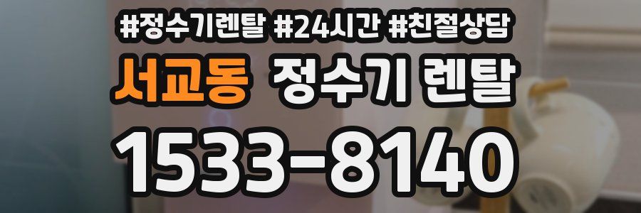 서교동 정수기 렌탈
