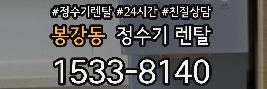 봉강동 정수기 렌탈