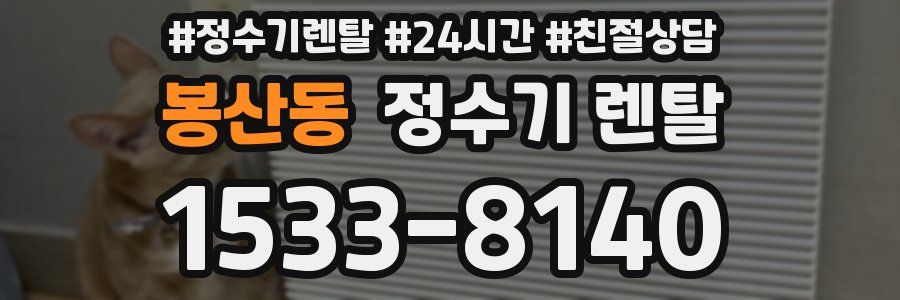 봉산동 정수기 렌탈