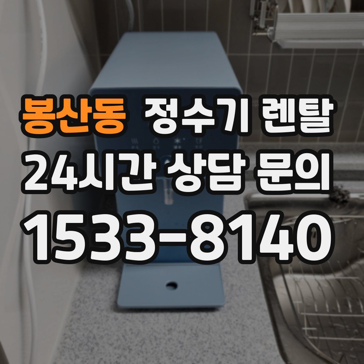 봉산동 정수기 렌탈
