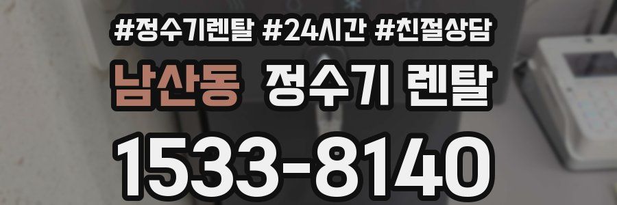 남산동 정수기 렌탈