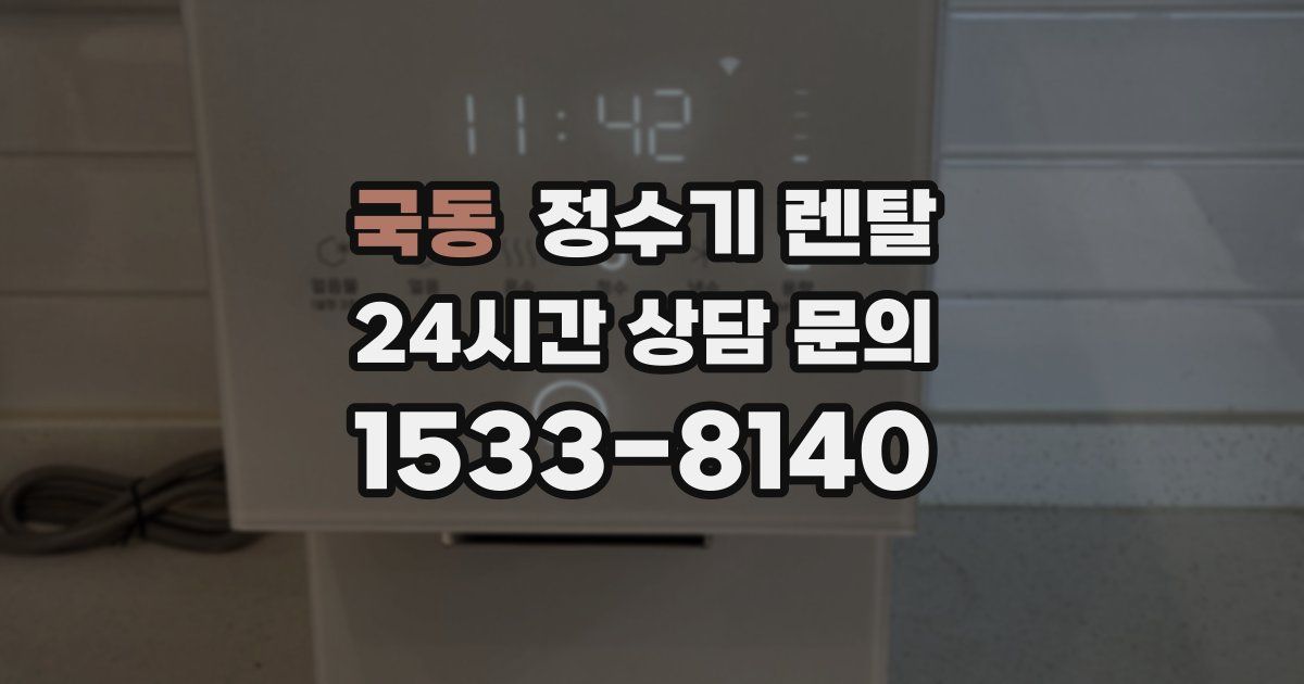 국동 정수기 렌탈