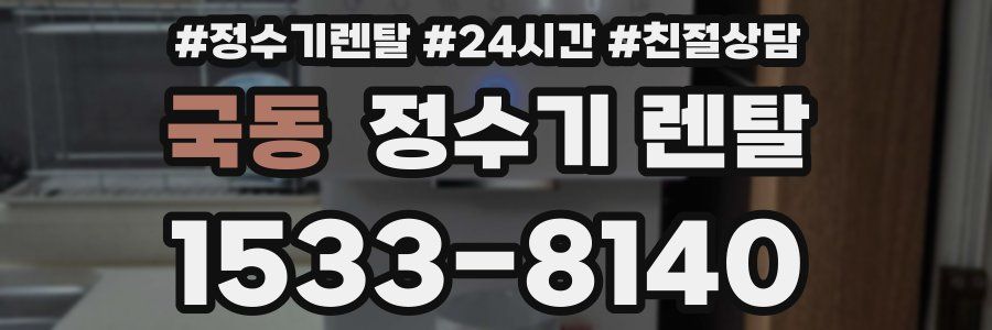 국동 정수기 렌탈