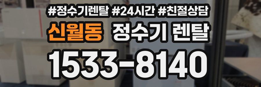 신월동 정수기 렌탈