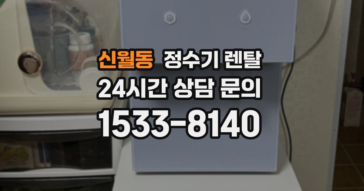 신월동 정수기 렌탈
