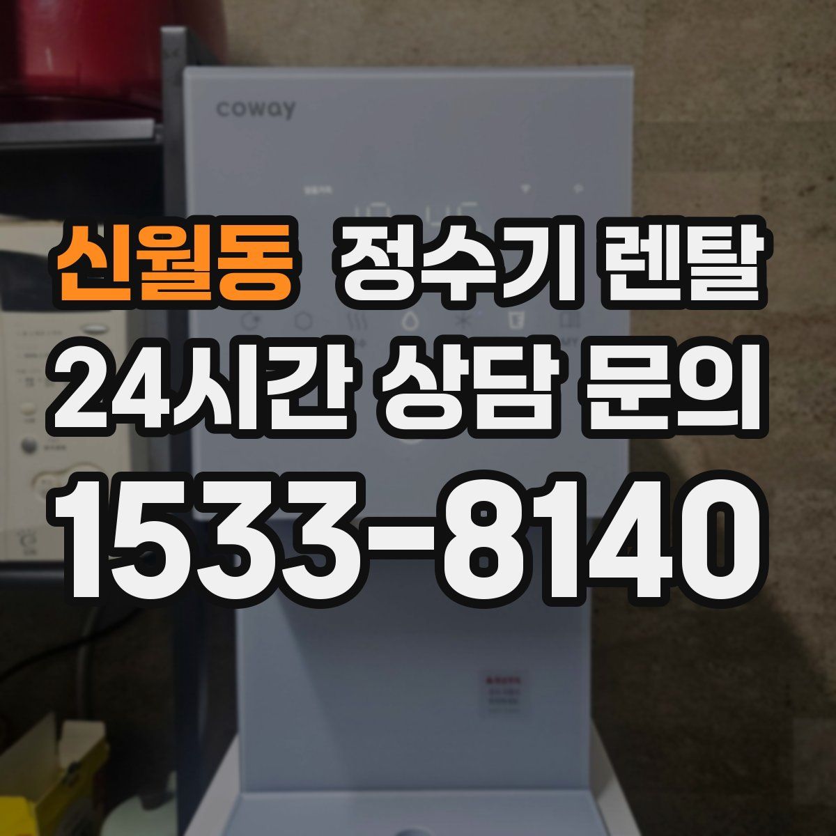 신월동 정수기 렌탈
