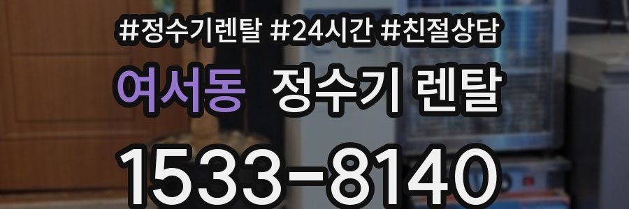 여서동 정수기 렌탈