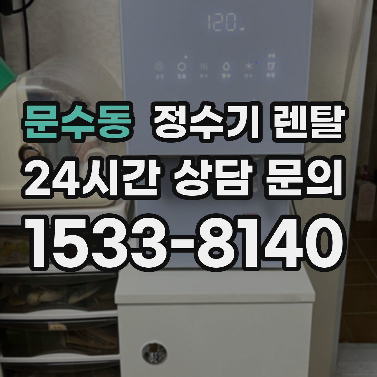 문수동 정수기 렌탈