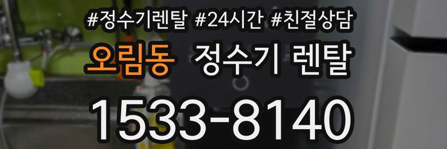 오림동 정수기 렌탈