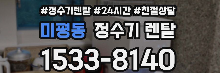 미평동 정수기 렌탈