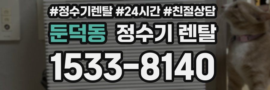 둔덕동 정수기 렌탈