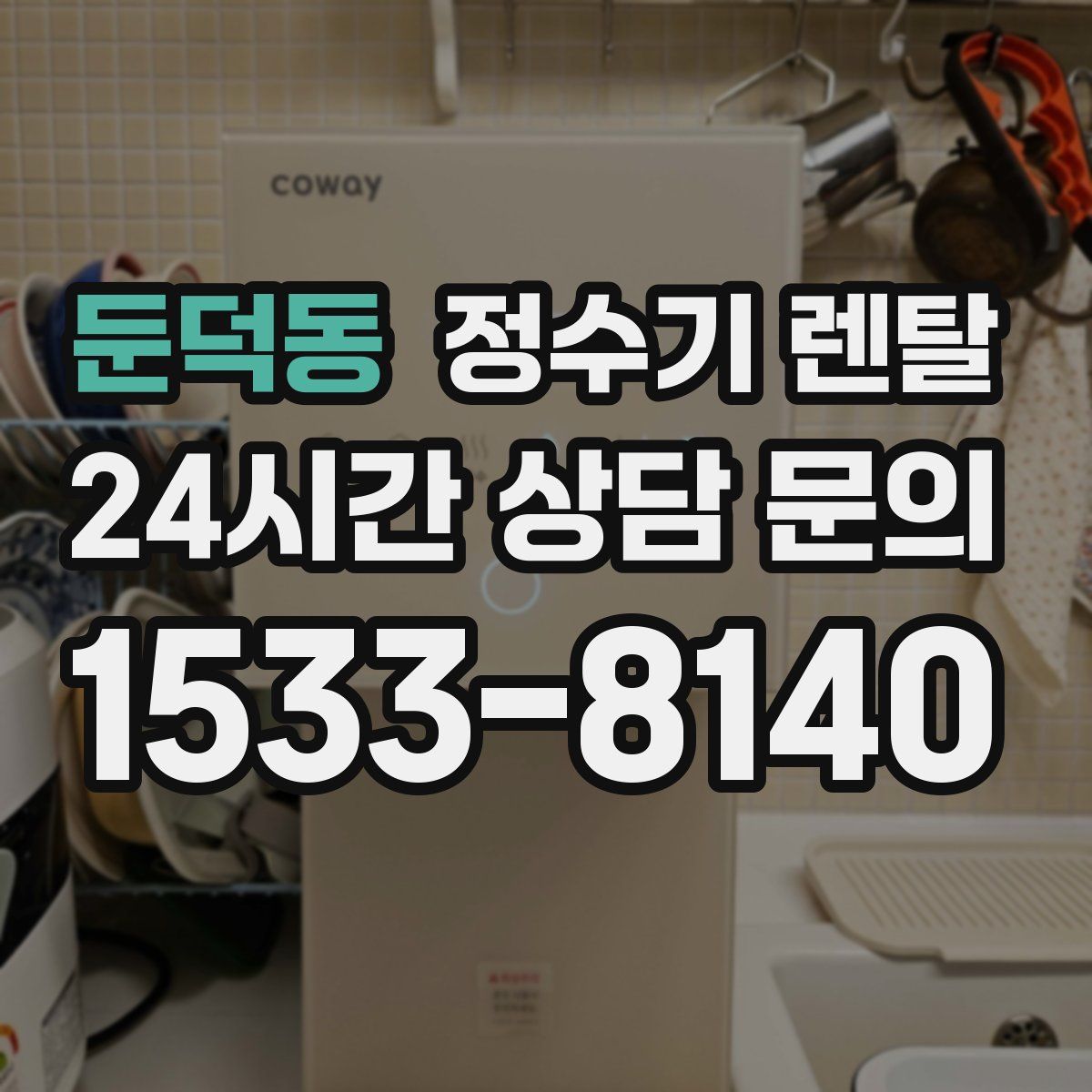 둔덕동 정수기 렌탈