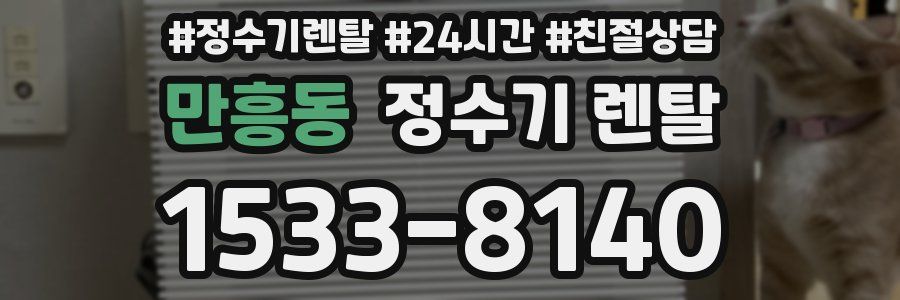 만흥동 정수기 렌탈