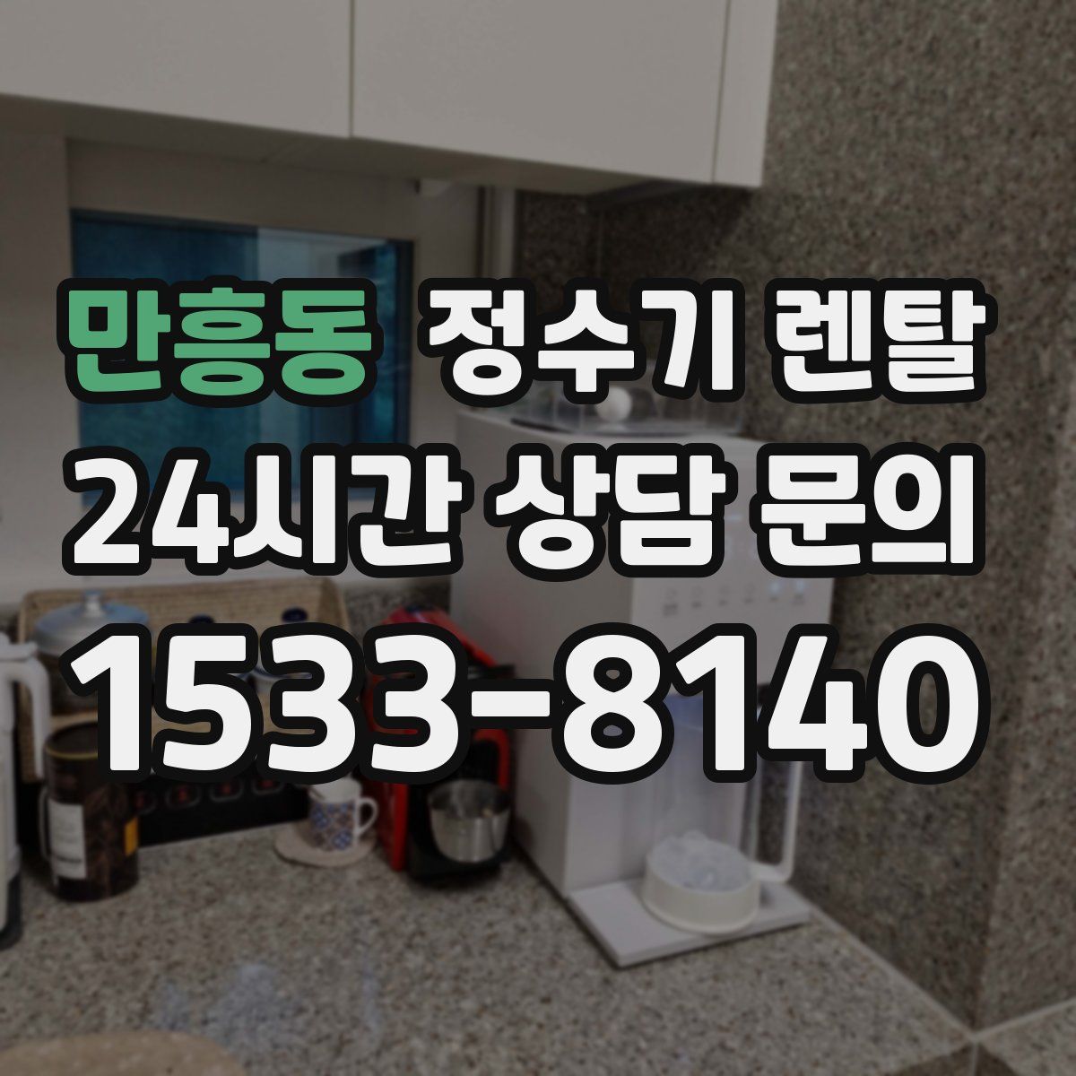 만흥동 정수기 렌탈