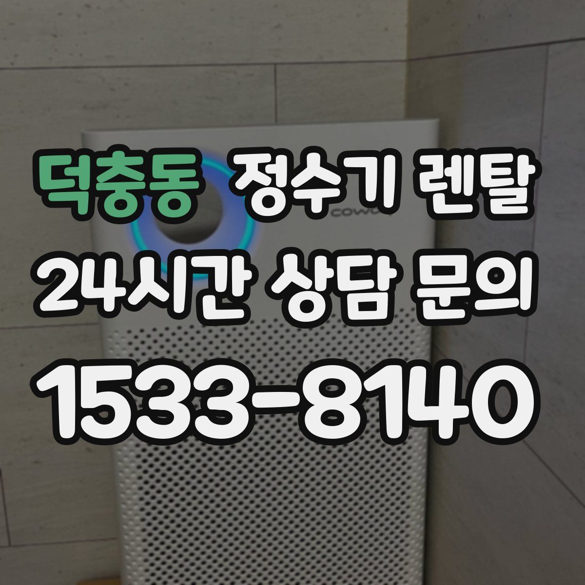 덕충동 정수기 렌탈