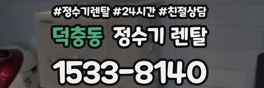 덕충동 정수기 렌탈