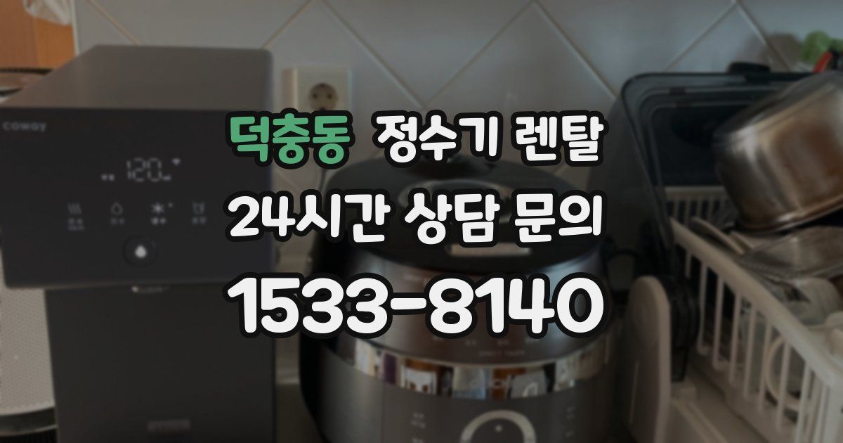 덕충동 정수기 렌탈