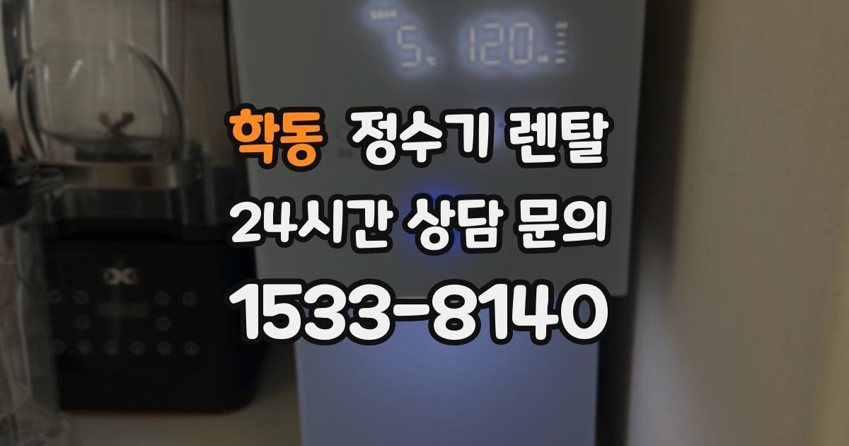 학동 정수기 렌탈