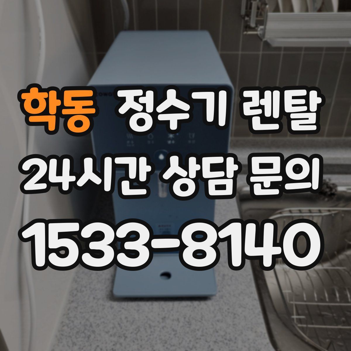 학동 정수기 렌탈