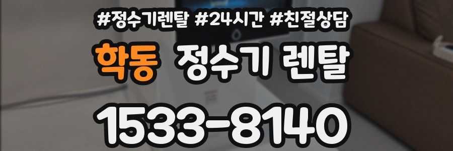 학동 정수기 렌탈