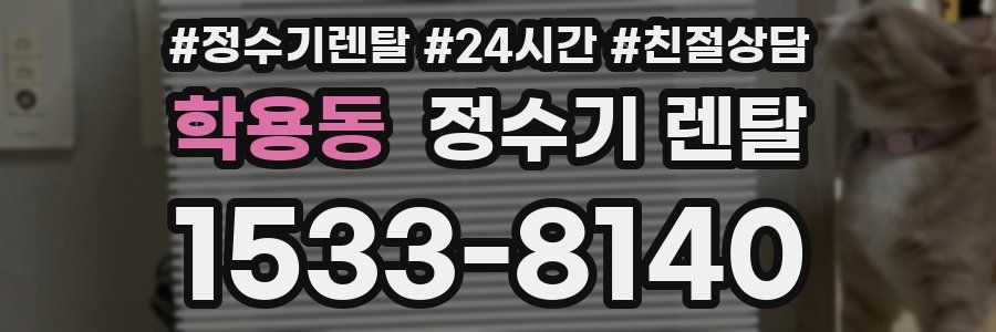 학용동 정수기 렌탈