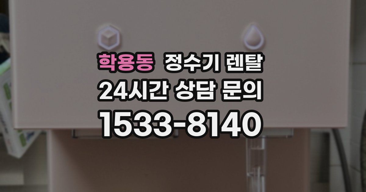 학용동 정수기 렌탈