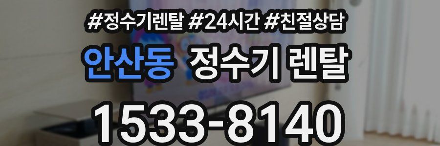 안산동 정수기 렌탈
