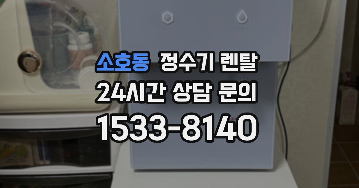 소호동 정수기 렌탈