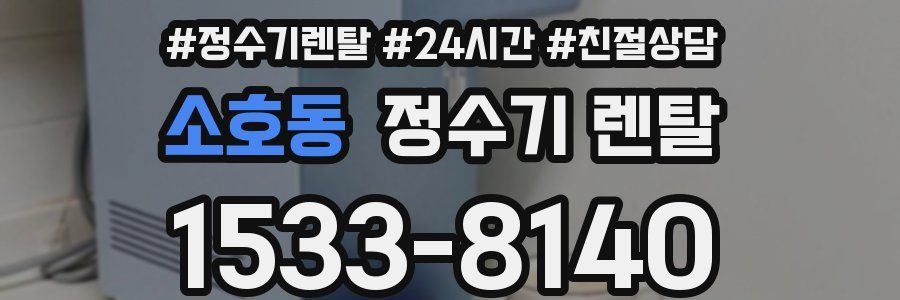 소호동 정수기 렌탈