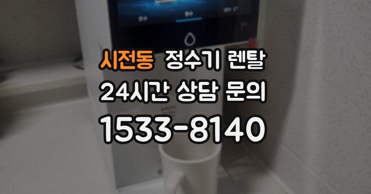 시전동 정수기 렌탈