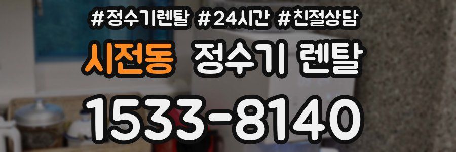 시전동 정수기 렌탈