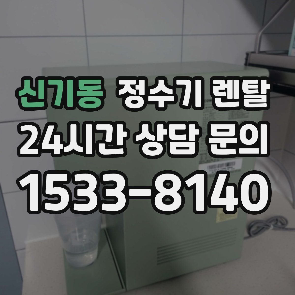 신기동 정수기 렌탈