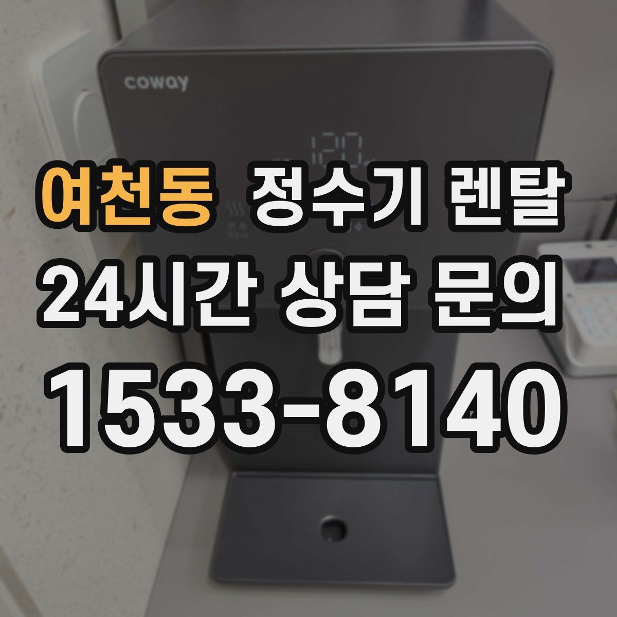 여천동 정수기 렌탈