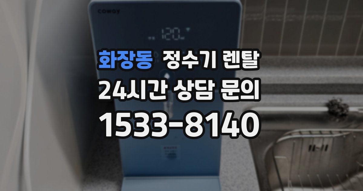 화장동 정수기 렌탈