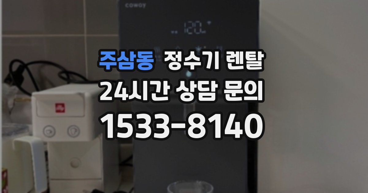 주삼동 정수기 렌탈