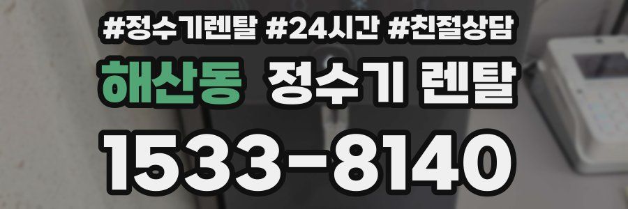 해산동 정수기 렌탈
