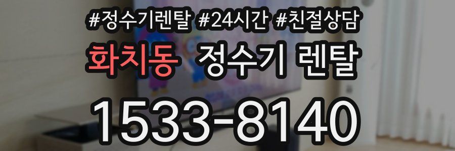 화치동 정수기 렌탈